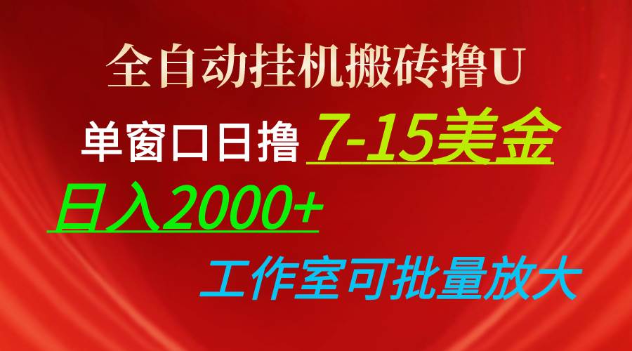 全自動掛機搬磚擼U，單窗口日擼7-15美金，日入2000+，可個人操作，工作…
