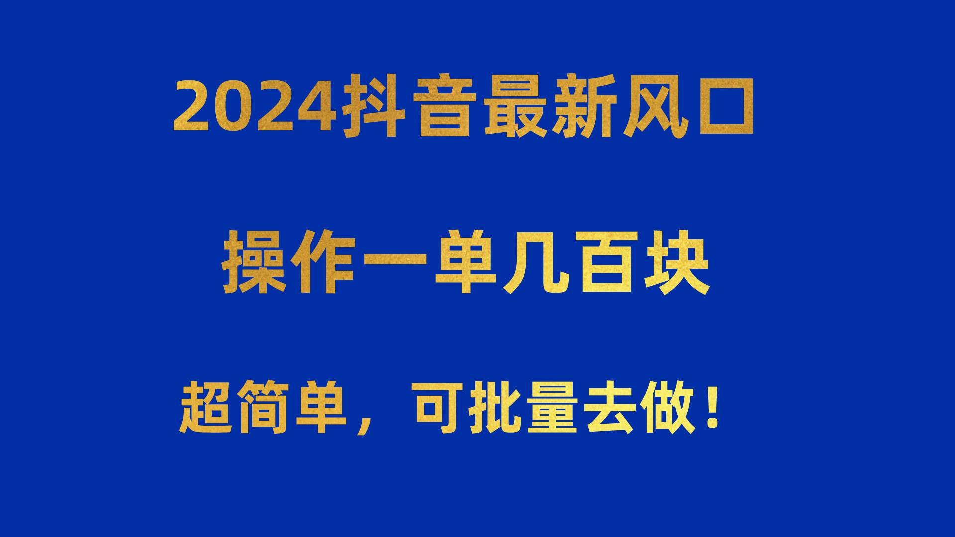 2024抖音最新風(fēng)口！操作一單幾百塊！超簡單，可批量去做！！！