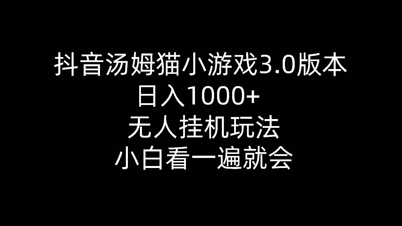 抖音湯姆貓小游戲3.0版本 ,日入1000+,無人掛機玩法,小白看一遍就會
