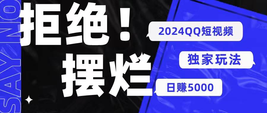 2024QQ短視頻暴力獨家玩法 利用一個小眾軟件，無腦搬運，無需剪輯日賺…