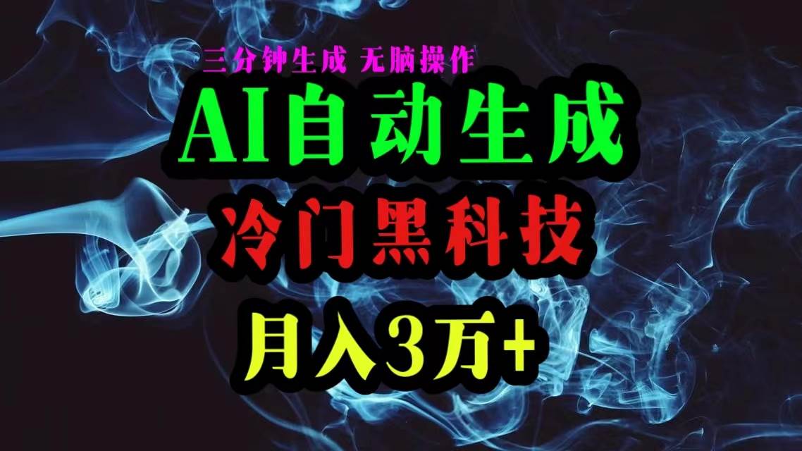 AI黑科技自動生成爆款文章,復制粘貼即可,三分鐘一個,月入3萬+插圖 AI黑科技自動生成爆款文章,復制粘貼即可,三分鐘一個,月入3萬+插圖