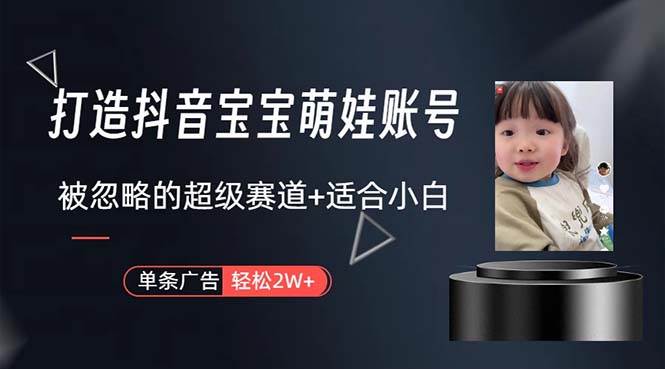 打造抖音寶寶賬號,一條廣告2W,大部分人忽略的超級賽道,小白簡單入手插圖 打造抖音寶寶賬號,一條廣告2W,大部分人忽略的超級賽道,小白簡單入手插圖