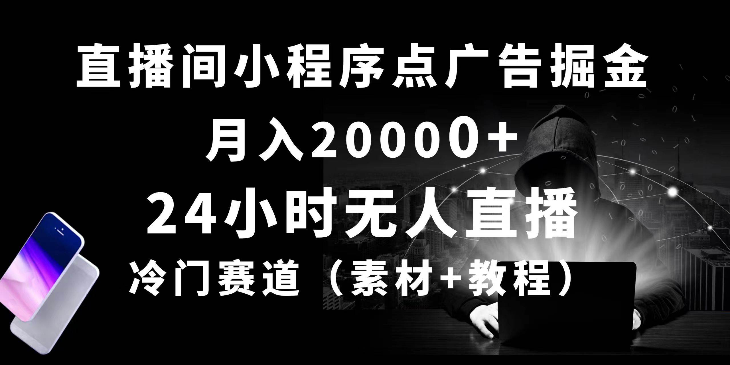 24小時無人直播小程序點廣告掘金， 月入20000+，冷門賽道，起好猛，獨…
