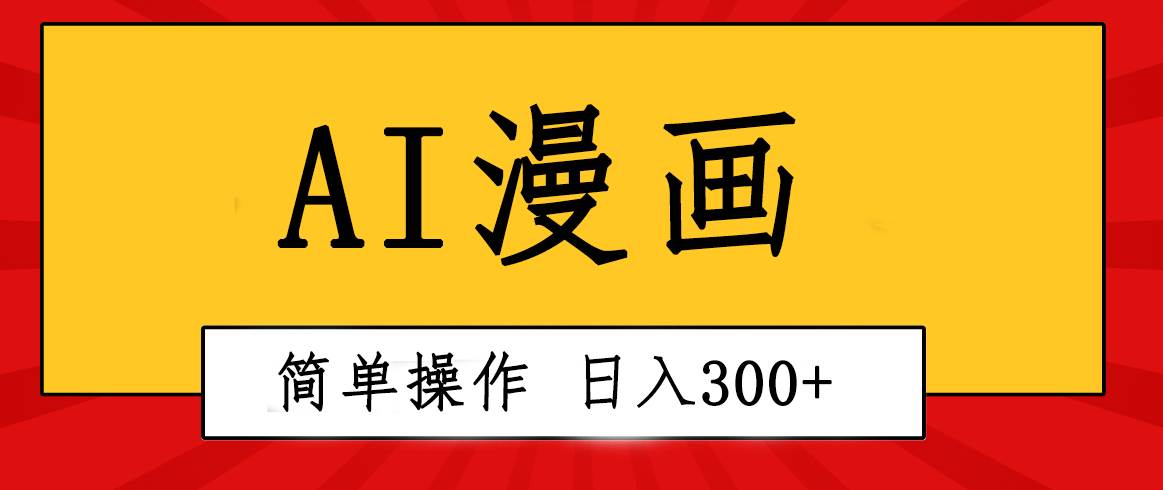 創意無限！AI一鍵生成漫畫視頻，每天輕松收入300+，粘貼復制簡單操作！