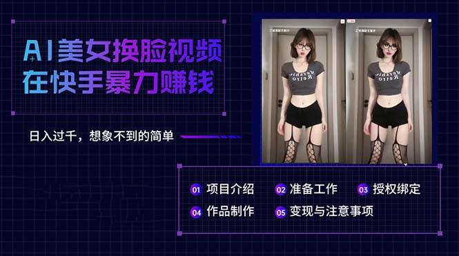 AI美女換臉視頻在快手暴力賺錢，日入過千，想象不到的簡單