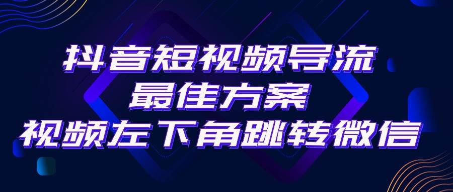 抖音短視頻引流導流最佳方案,視頻左下角跳轉微信,外面500一單,利潤200+插圖 抖音短視頻引流導流最佳方案,視頻左下角跳轉微信,外面500一單,利潤200+插圖