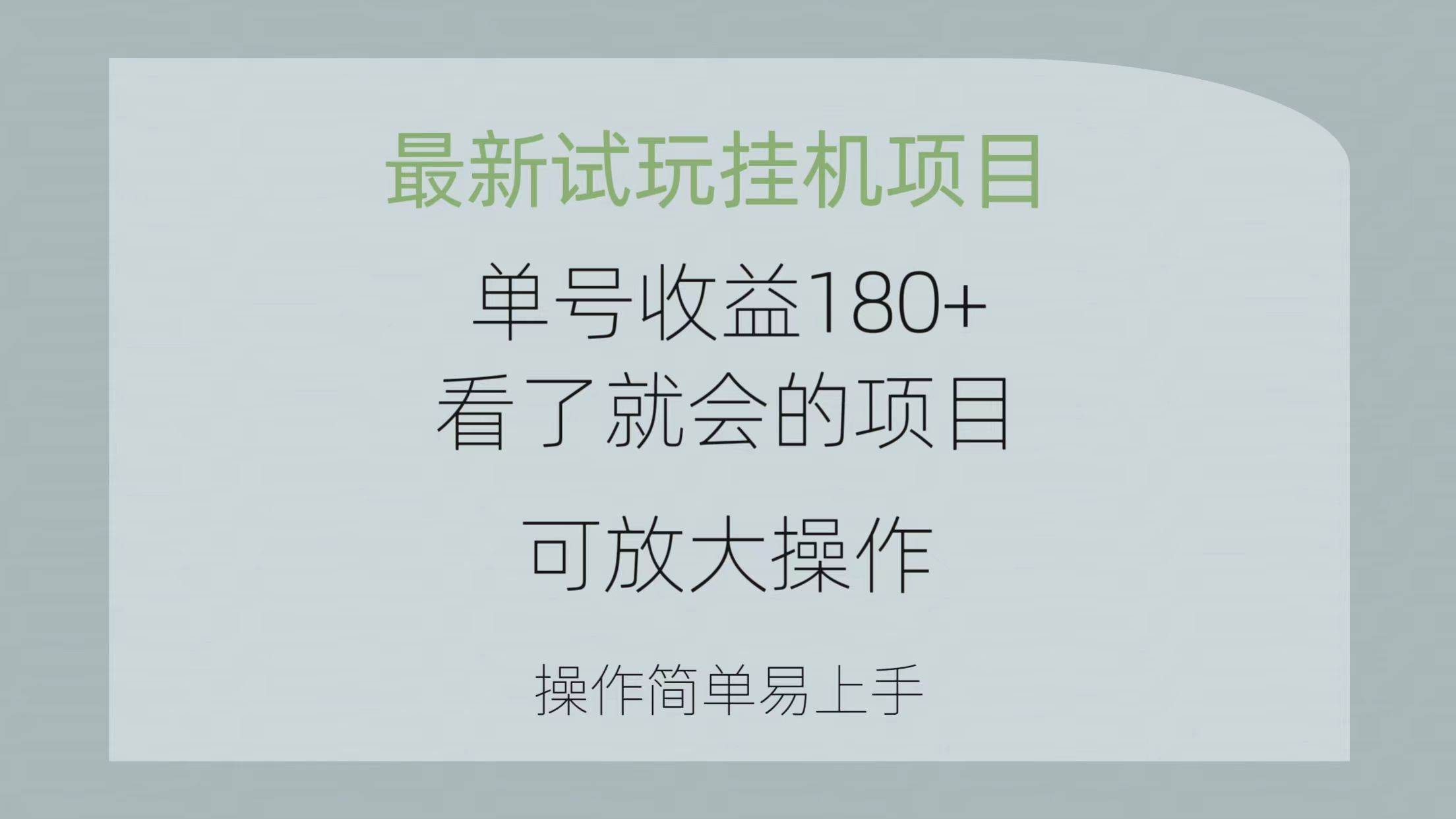 最新試玩掛機項目 單號收益180+看了就會的項目,可放大操作 操作簡單易…插圖 最新試玩掛機項目 單號收益180+看了就會的項目,可放大操作 操作簡單易…插圖