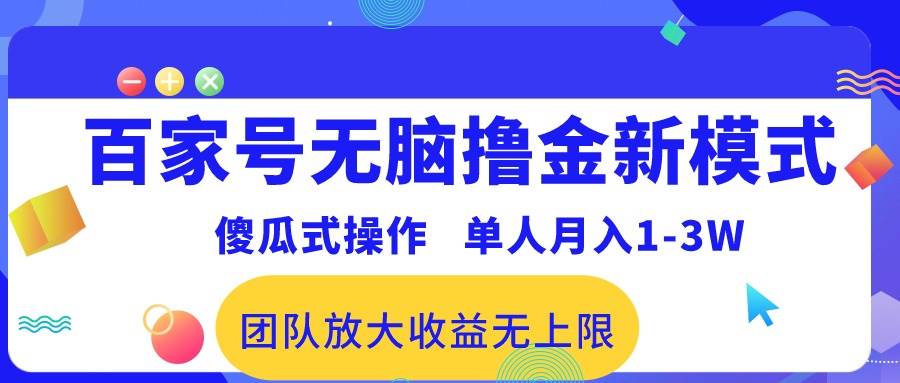 百家號(hào)無(wú)腦擼金新模式,傻瓜式操作,單人月入1-3萬(wàn)!團(tuán)隊(duì)放大收益無(wú)上限!插圖 百家號(hào)無(wú)腦擼金新模式,傻瓜式操作,單人月入1-3萬(wàn)!團(tuán)隊(duì)放大收益無(wú)上限!插圖