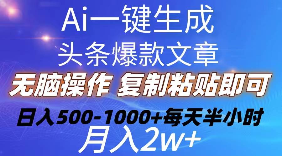 Ai一鍵生成頭條爆款文章 復制粘貼即可簡單易上手小白首選 日入500-1000+插圖 Ai一鍵生成頭條爆款文章 復制粘貼即可簡單易上手小白首選 日入500-1000+插圖