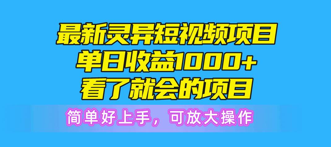 最新靈異短視頻項目，單日收益1000+看了就會的項目，簡單好上手可放大操作
