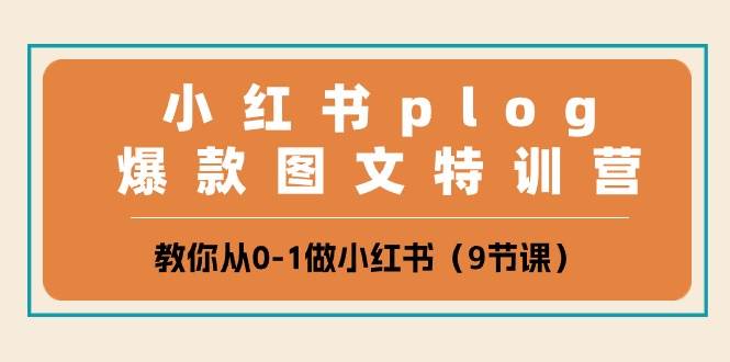 小紅書 plog爆款圖文特訓營,教你從0-1做小紅書(9節(jié)課)