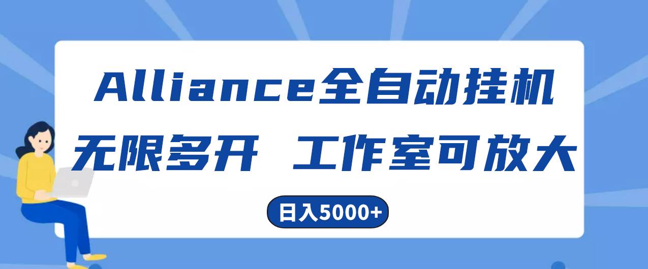 Alliance國外全自動掛機(jī),單窗口收益15+,可無限多開,日入5000+插圖 Alliance國外全自動掛機(jī),單窗口收益15+,可無限多開,日入5000+插圖