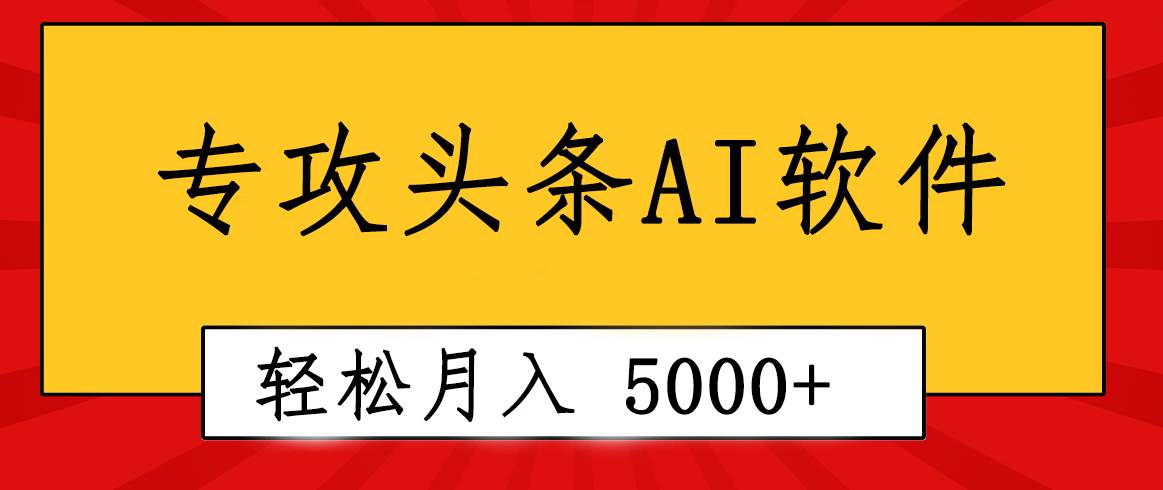 專業(yè)成文AI寫作軟件出現(xiàn):2分鐘搞定原創(chuàng),輕松月入5000+,小白福利