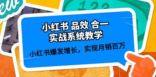 小紅書 品效 合一實戰系統教學：小紅書爆發增長，實現月銷百萬 (59節)