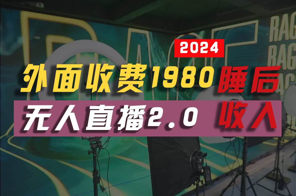2024年【最新】全自動掛機,支付寶無人直播2.0版本,小白也能月如2W+ …插圖 2024年【最新】全自動掛機,支付寶無人直播2.0版本,小白也能月如2W+ …插圖