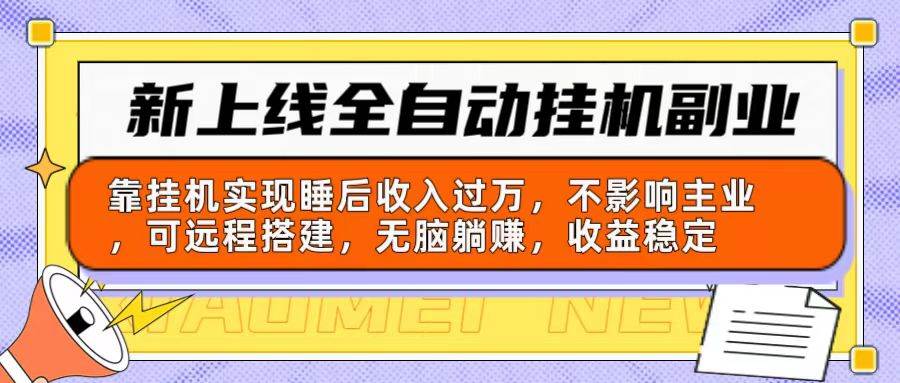 新上線全自動掛機副業：靠掛機實現睡后收入過萬，不影響主業可遠程搭建…