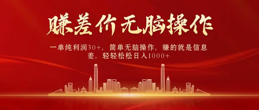 中間商賺差價,一單純利潤30+,簡單無腦操作,賺的就是信息差,日入1000+插圖 中間商賺差價,一單純利潤30+,簡單無腦操作,賺的就是信息差,日入1000+插圖