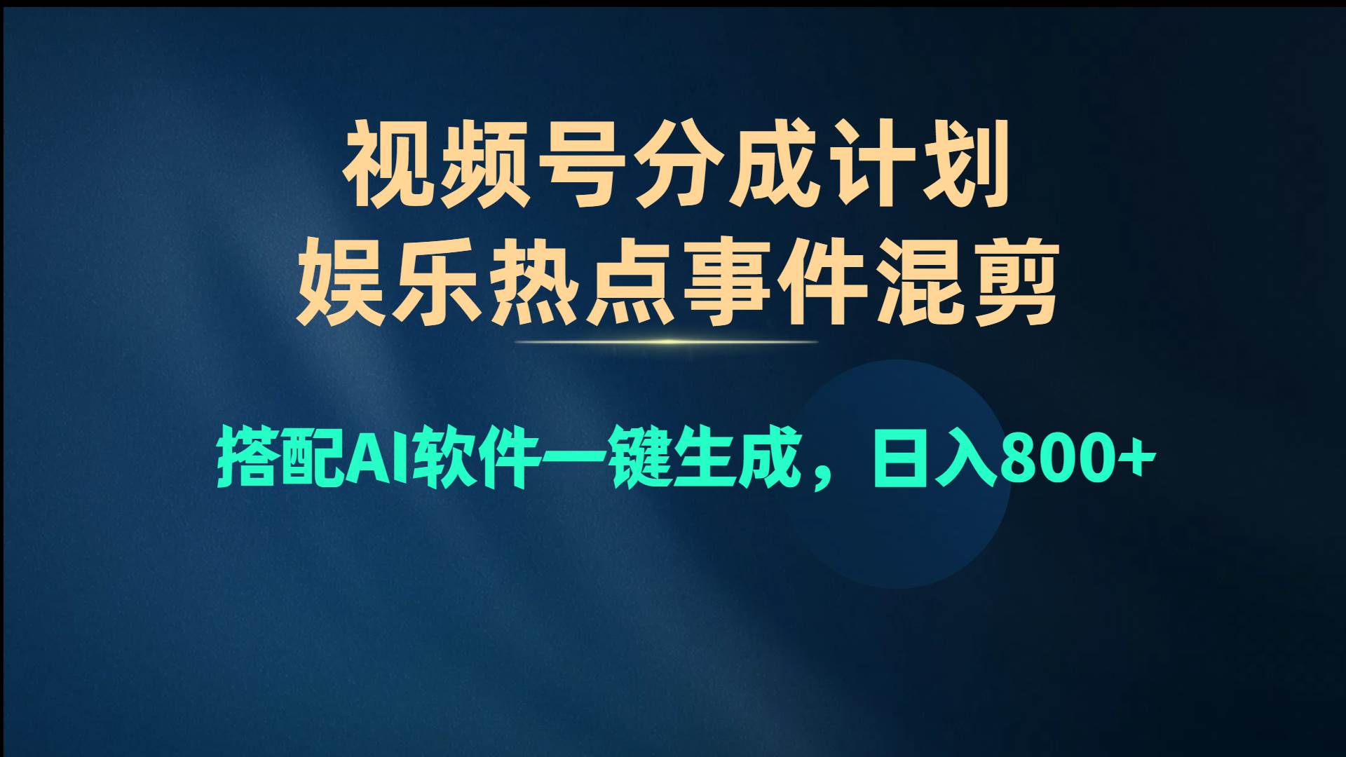 視頻號爆款賽道,娛樂熱點事件混剪,搭配AI軟件一鍵生成,日入800+插圖 視頻號爆款賽道,娛樂熱點事件混剪,搭配AI軟件一鍵生成,日入800+插圖