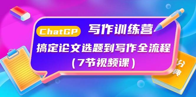 ChatGPT寫作訓練營:搞定論文選題到寫作全流程(7節視頻課)插圖 ChatGPT寫作訓練營:搞定論文選題到寫作全流程(7節視頻課)插圖