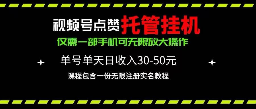 視頻號點贊托管掛機,單號單天利潤30~50,一部手機無限放大(附帶無限…插圖 視頻號點贊托管掛機,單號單天利潤30~50,一部手機無限放大(附帶無限…插圖