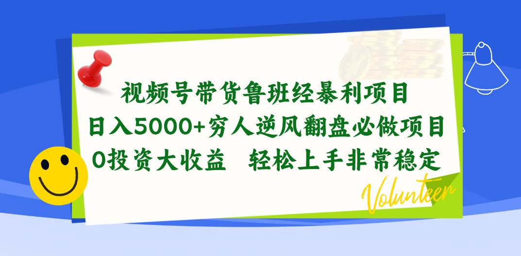 視頻號帶貨魯班經暴利項目，日入5000+，窮人逆風翻盤必做項目，0投資…