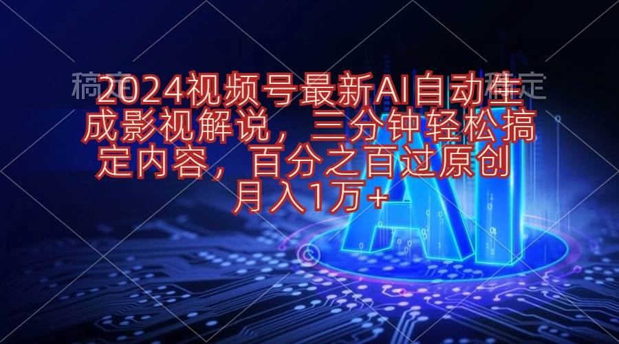 2024視頻號最新AI自動生成影視解說，三分鐘輕松搞定內容，百分之百過原…