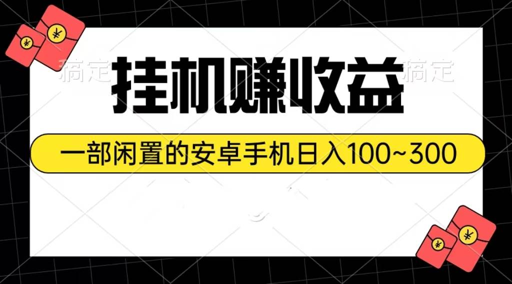 掛機賺收益:一部閑置的安卓手機日入100~300插圖 掛機賺收益:一部閑置的安卓手機日入100~300插圖
