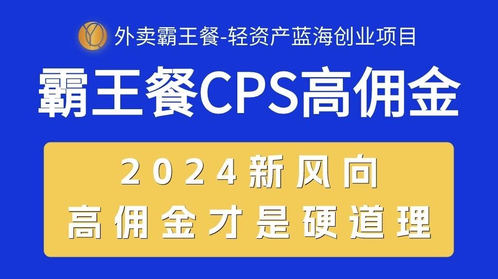 外賣霸王餐 CPS超高傭金,自用省錢,分享賺錢,2024藍海創業新風向插圖 外賣霸王餐 CPS超高傭金,自用省錢,分享賺錢,2024藍海創業新風向插圖