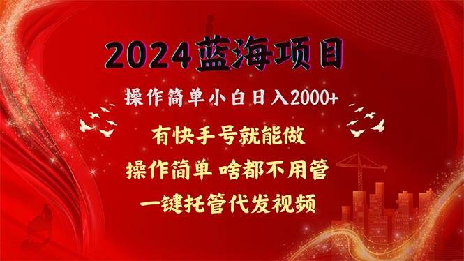 2024藍(lán)海項(xiàng)目,網(wǎng)盤拉新,操作簡單小白日入2000+,一鍵托管代發(fā)視頻,…插圖 2024藍(lán)海項(xiàng)目,網(wǎng)盤拉新,操作簡單小白日入2000+,一鍵托管代發(fā)視頻,…插圖