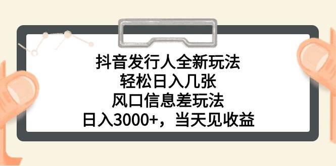 抖音發行人全新玩法,輕松日入幾張,風口信息差玩法,日入3000+,當天…插圖 抖音發行人全新玩法,輕松日入幾張,風口信息差玩法,日入3000+,當天…插圖