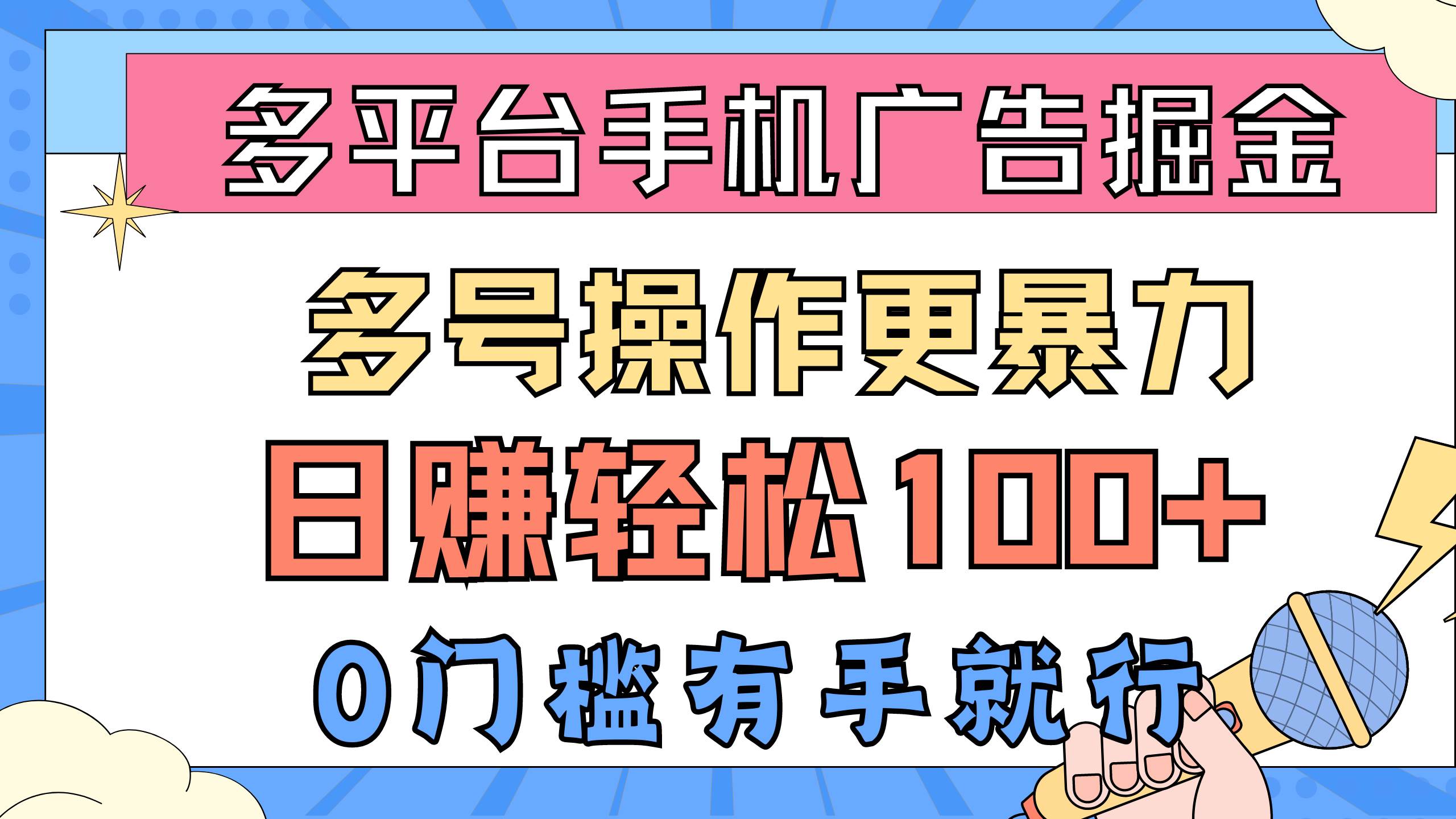多平臺手機廣告掘， 多號操作更暴力，日賺輕松100+，0門檻有手就行