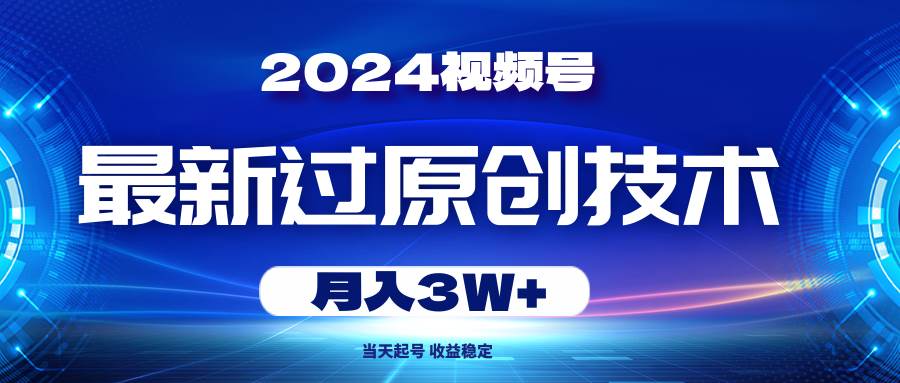 2024視頻號最新過原創技術,當天起號,收益穩定,月入3W+插圖 2024視頻號最新過原創技術,當天起號,收益穩定,月入3W+插圖