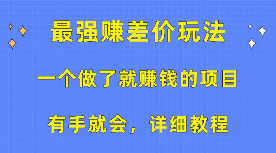 一個做了就賺錢的項目，最強賺差價玩法，有手就會，詳細教程