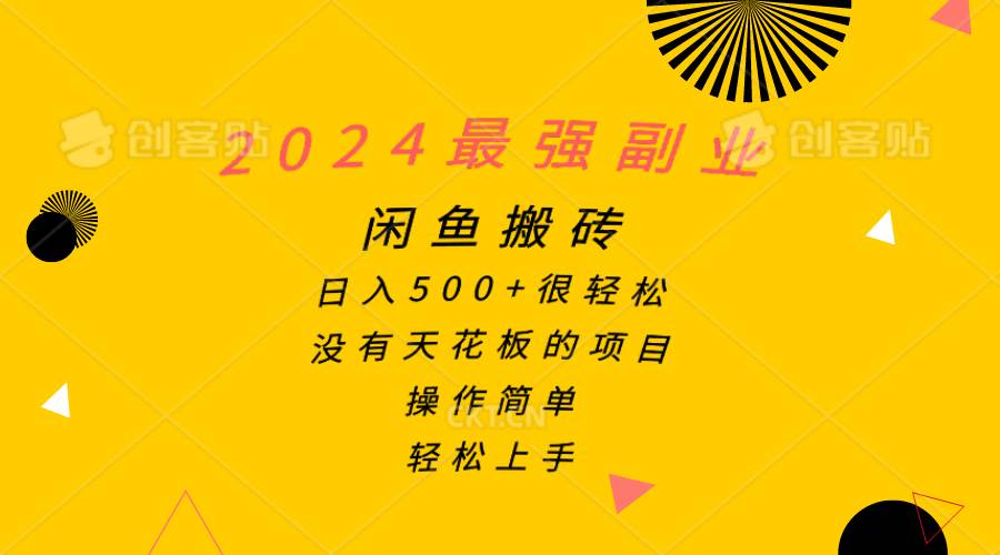 2024最強(qiáng)副業(yè)，閑魚搬磚日入500+很輕松，操作簡單，輕松上手