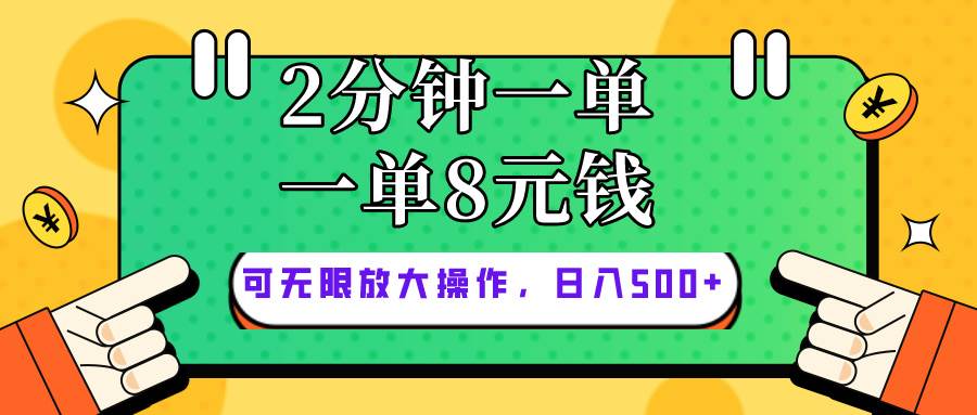 僅靠簡單復制粘貼，兩分鐘8塊錢，可以無限做，執行就有錢賺