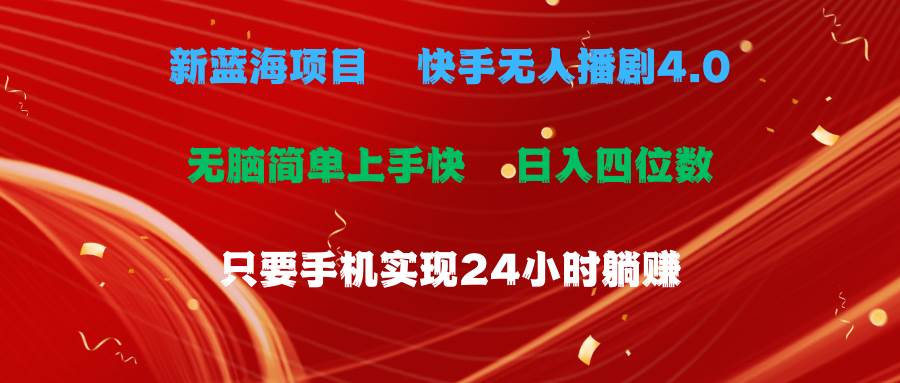 藍海項目，快手無人播劇4.0最新玩法，一天收益四位數，手機也能實現24…