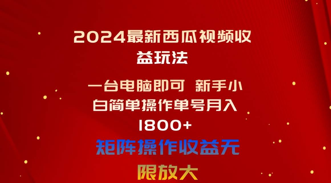 2024最新西瓜視頻收益玩法,一臺電腦即可 新手小白簡單操作單號月入1800+插圖 2024最新西瓜視頻收益玩法,一臺電腦即可 新手小白簡單操作單號月入1800+插圖