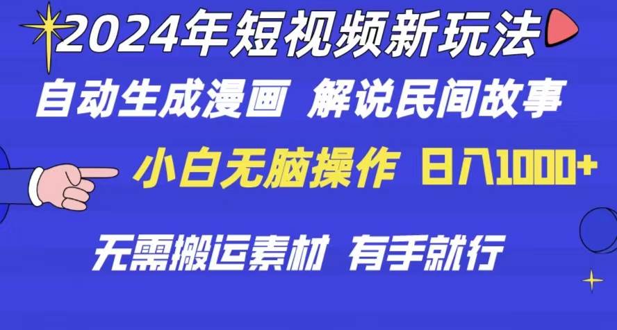 2024年 短視頻新玩法 自動生成漫畫 民間故事 電影解說 無需搬運日入1000+插圖 2024年 短視頻新玩法 自動生成漫畫 民間故事 電影解說 無需搬運日入1000+插圖