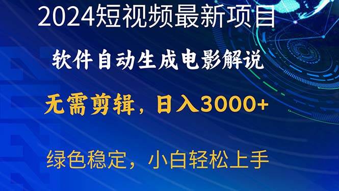 2024短視頻項目，軟件自動生成電影解說，日入3000+，小白輕松上手