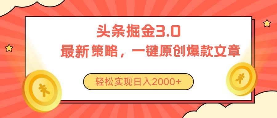 今日頭條掘金3.0策略,無任何門檻,輕松日入2000+插圖 今日頭條掘金3.0策略,無任何門檻,輕松日入2000+插圖