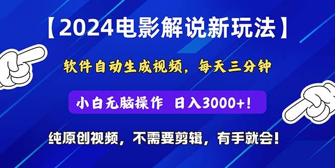 2024短視頻新玩法,軟件自動生成電影解說, 純原創(chuàng)視頻,無腦操作,一…插圖 2024短視頻新玩法,軟件自動生成電影解說, 純原創(chuàng)視頻,無腦操作,一…插圖