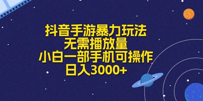 抖音手游暴力玩法,無需播放量,小白一部手機可操作,日入3000+