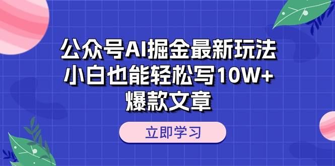 公眾號AI掘金最新玩法,小白也能輕松寫10W+爆款文章插圖 公眾號AI掘金最新玩法,小白也能輕松寫10W+爆款文章插圖
