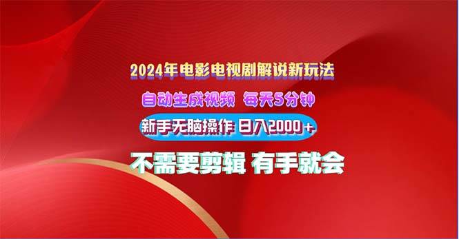 2024電影解說新玩法 自動生成視頻 每天三分鐘 小白無腦操作 日入2000+ …插圖 2024電影解說新玩法 自動生成視頻 每天三分鐘 小白無腦操作 日入2000+ …插圖