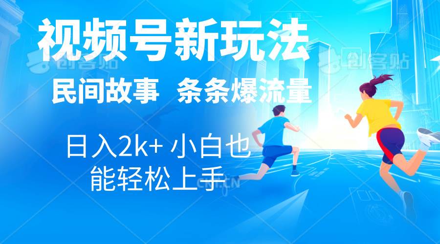 2024視頻號新玩法自動生成民間故事,漫畫,電影解說日入2000+,條條爆…插圖 2024視頻號新玩法自動生成民間故事,漫畫,電影解說日入2000+,條條爆…插圖