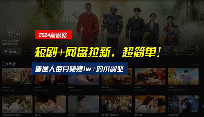 【新思路】短劇+網盤拉新，超簡單，普通人每月躺賺1w+的小副業