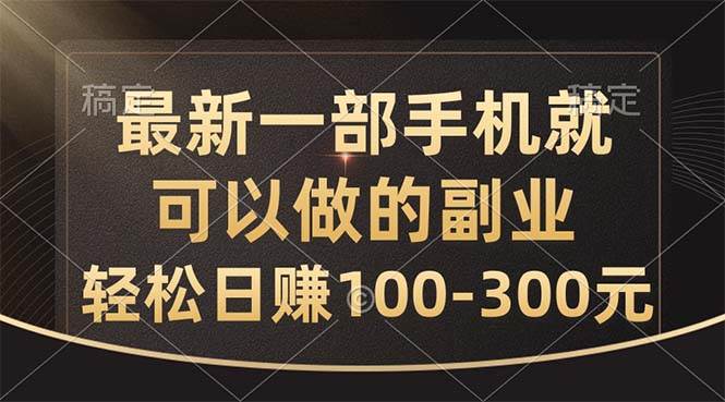 最新一部手機就可以做的副業，輕松日賺100-300元