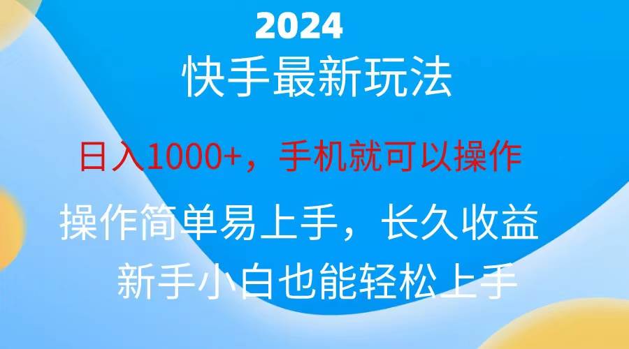 2024快手磁力巨星做任務(wù)，小白無腦自擼日入1000+、