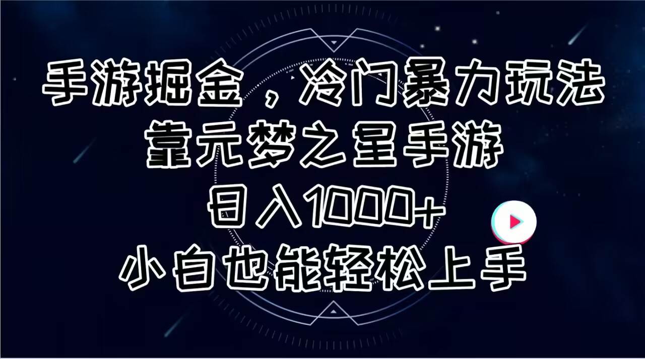 手游掘金,冷門暴力玩法,靠元夢之星手游日入1000+,小白也能輕松上手插圖 手游掘金,冷門暴力玩法,靠元夢之星手游日入1000+,小白也能輕松上手插圖
