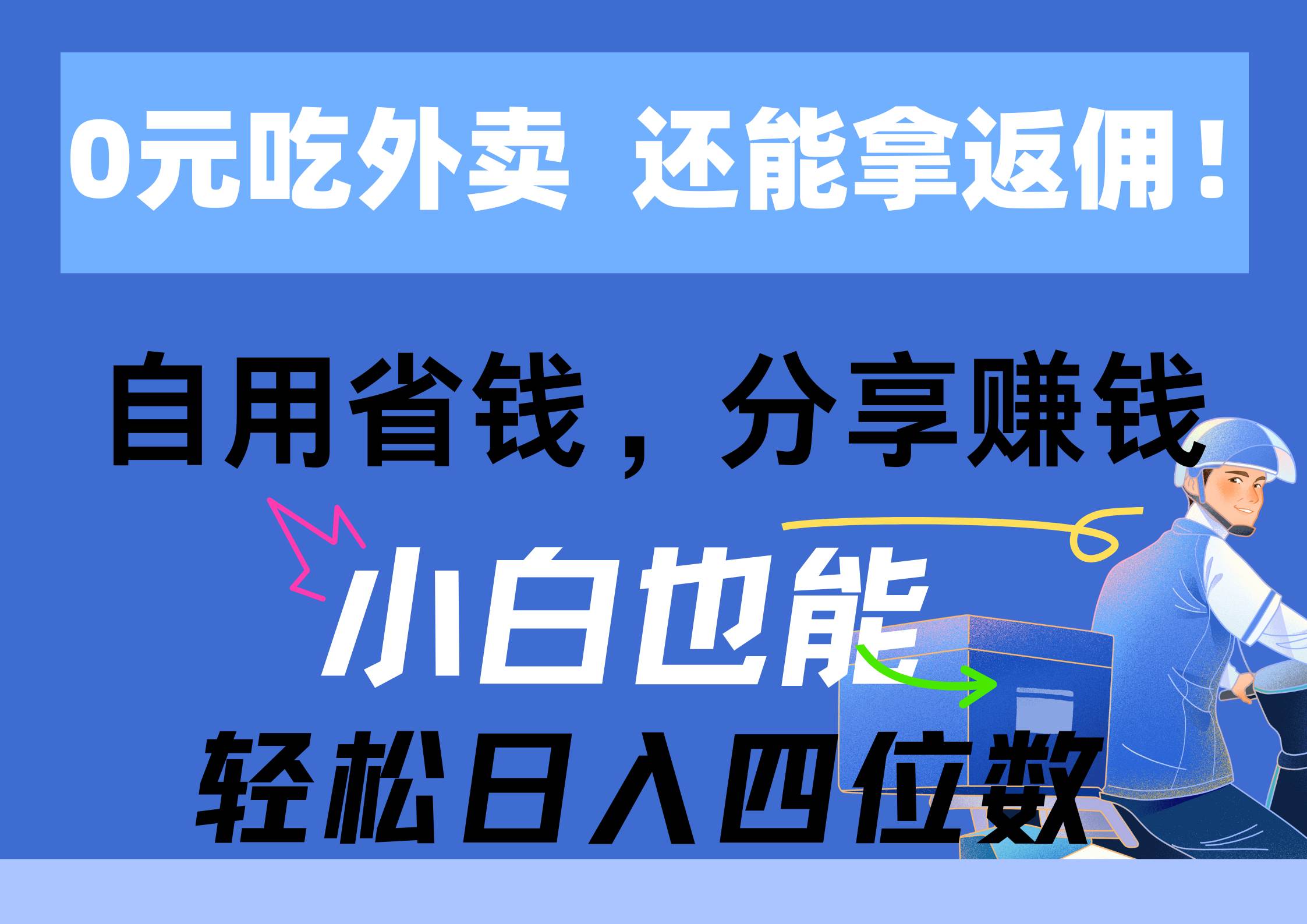 0元吃外賣， 還拿高返傭！自用省錢，分享賺錢，小白也能輕松日入四位數(shù)
